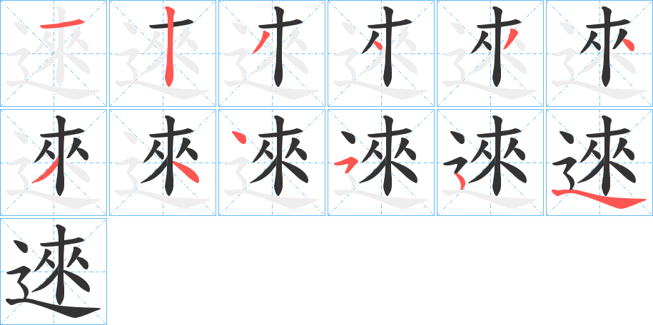 逨字的筆順分步演示