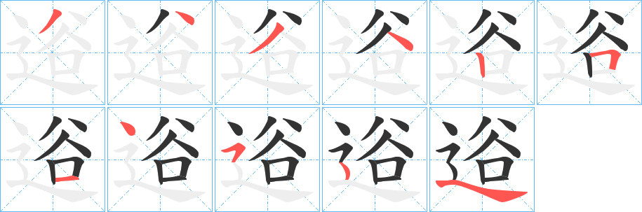 逧字的筆順分步演示