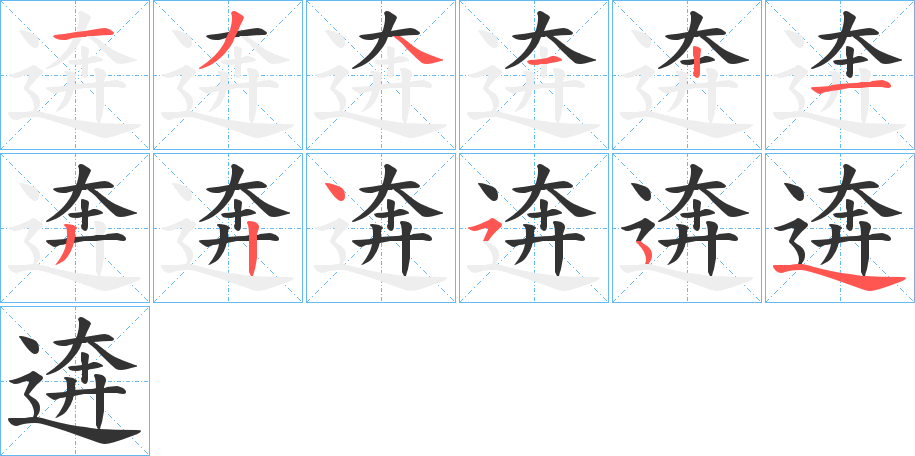 逩字的筆順分步演示