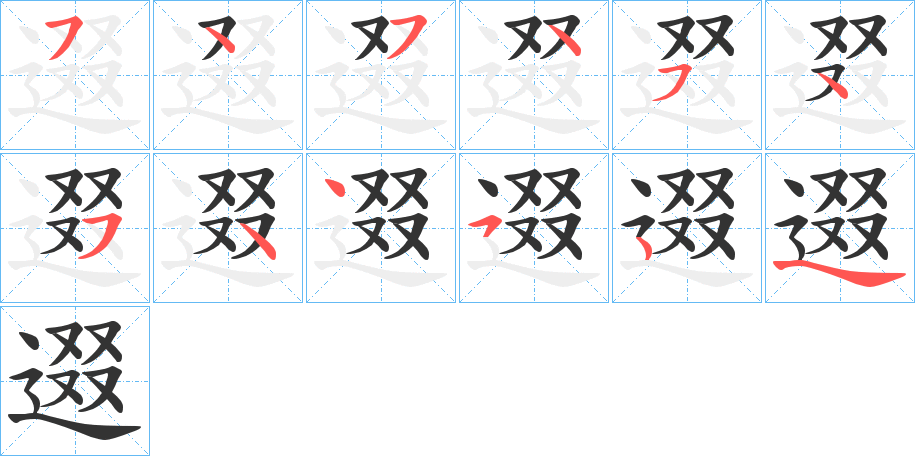 逫字的筆順分步演示