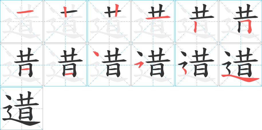 逪字的筆順分步演示