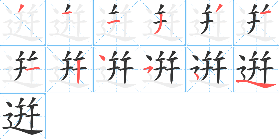 逬字的筆順分步演示