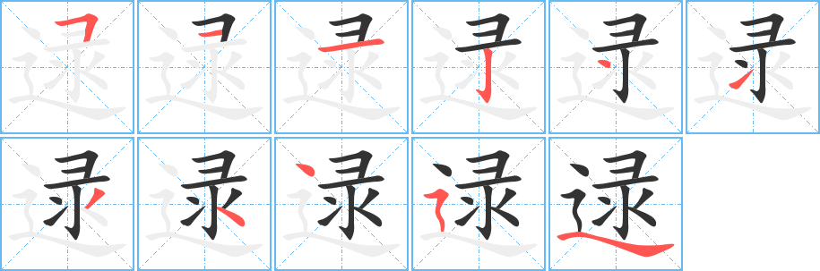 逯字的筆順分步演示