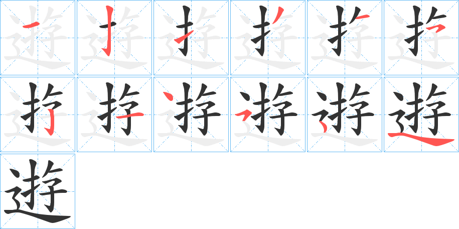 逰字的筆順分步演示