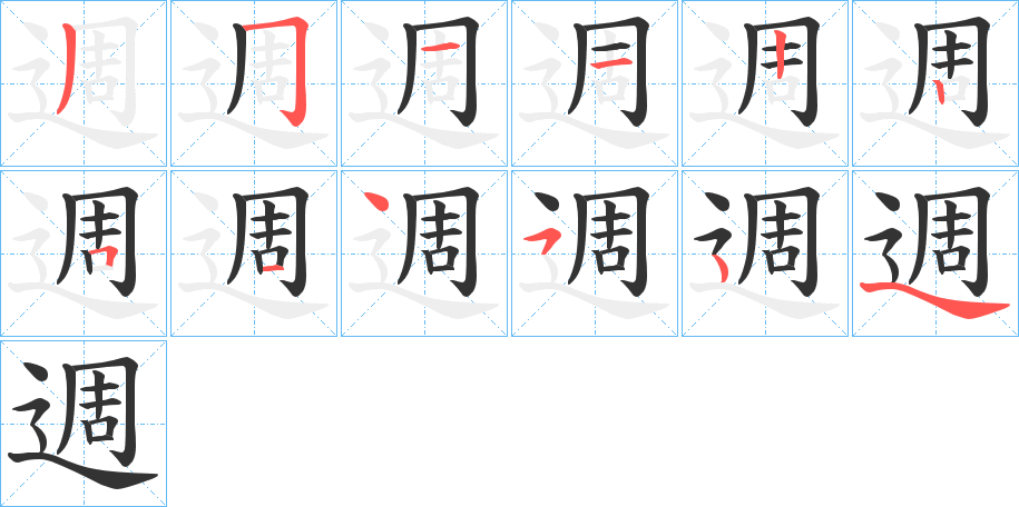 週字的筆順分步演示