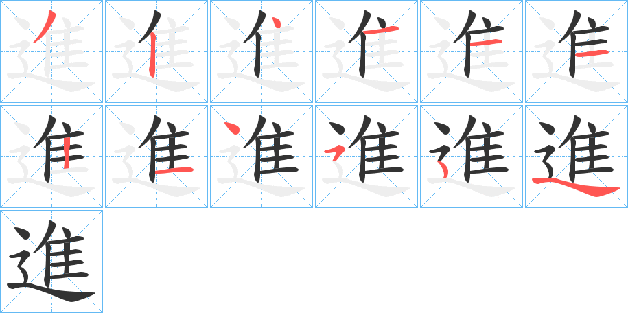 進(jìn)字的筆順分步演示