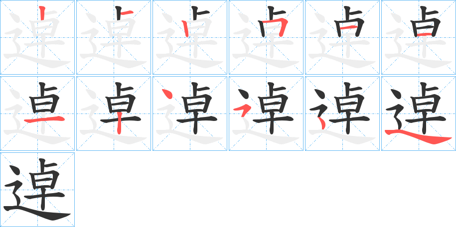 逴字的筆順分步演示