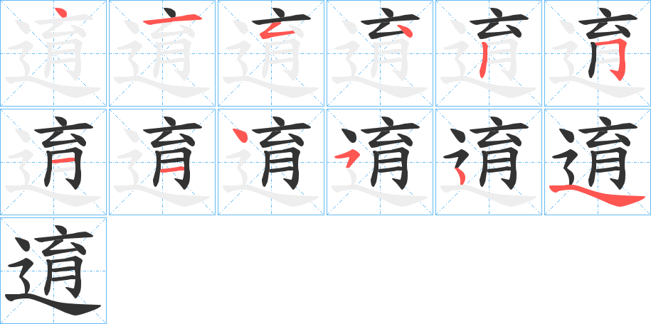 逳字的筆順分步演示