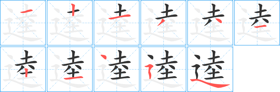 逵字的筆順分步演示