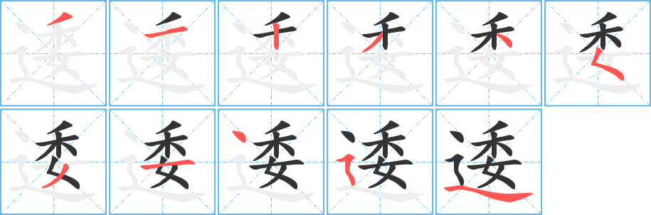 逶字的筆順分步演示