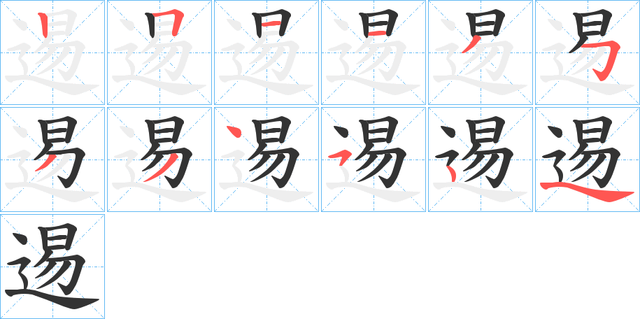 逷字的筆順分步演示