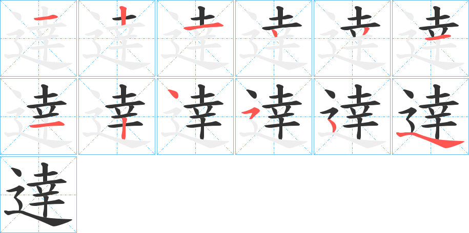 逹字的筆順分步演示