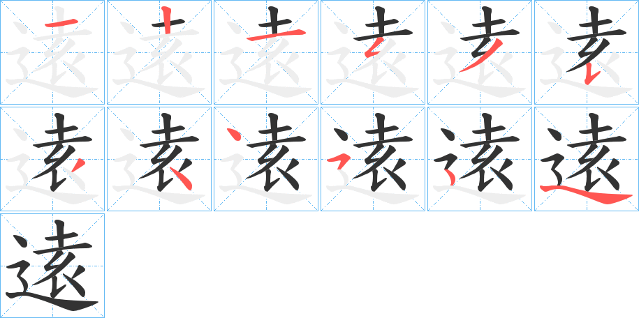 逺字的筆順分步演示