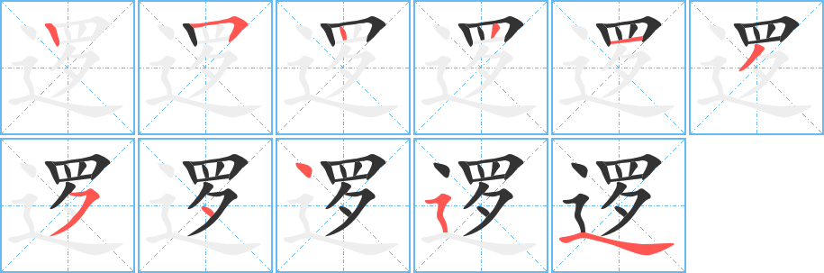 邏字的筆順分步演示