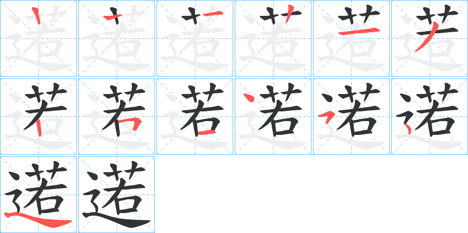 逽字的筆順分步演示