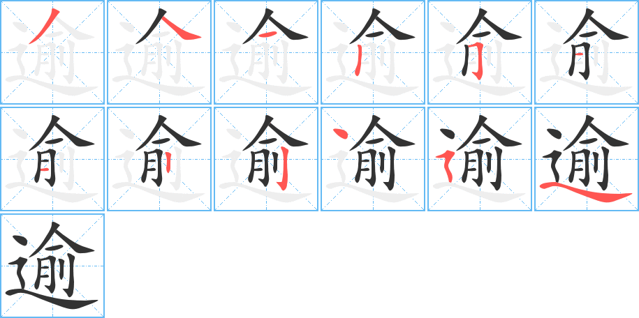 逾字的筆順分步演示