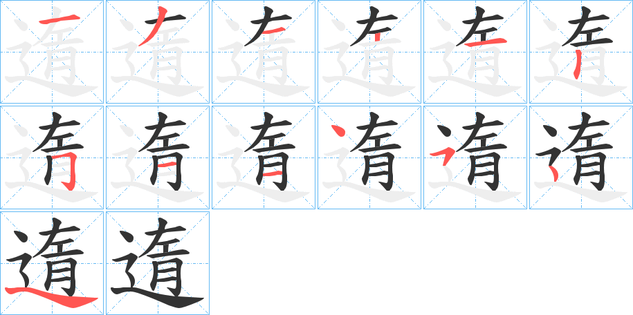 遀字的筆順分步演示