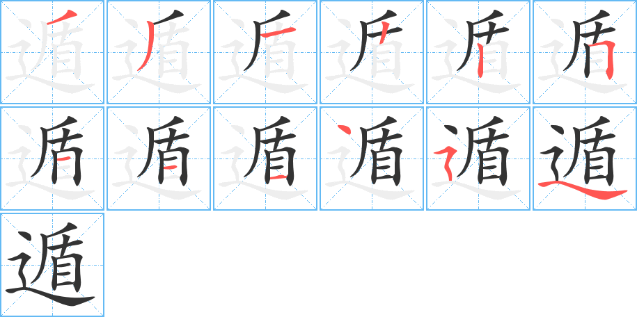 遁字的筆順分步演示