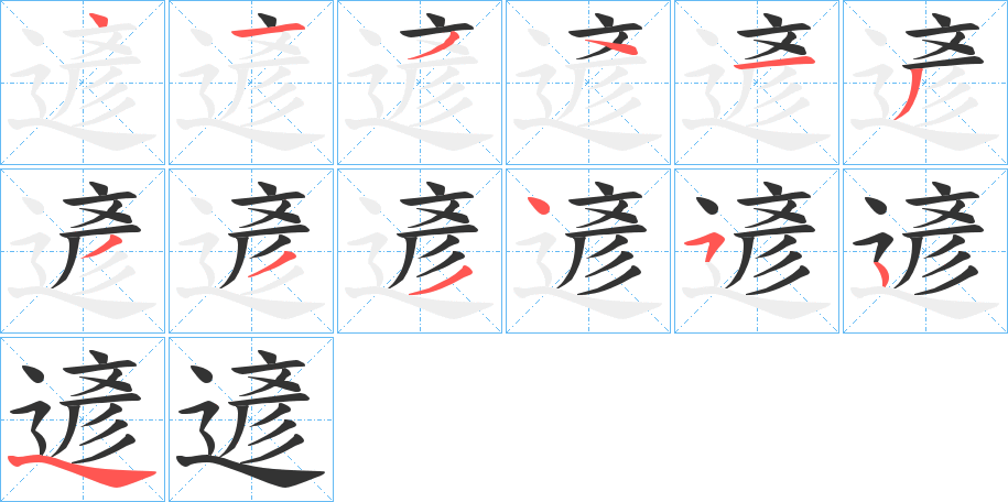 遃字的筆順分步演示