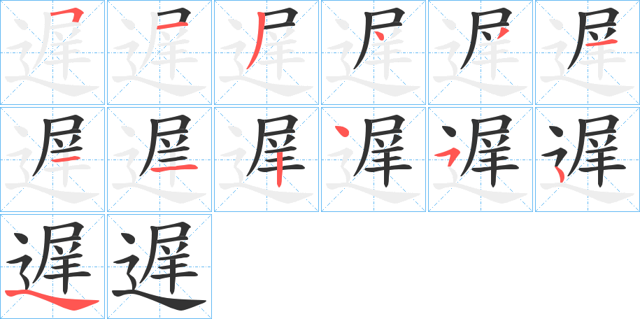 遅字的筆順分步演示