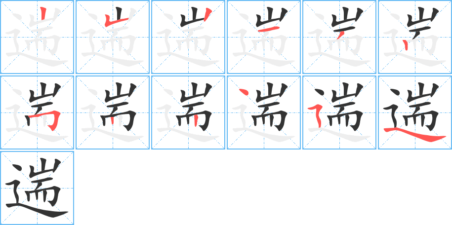 遄字的筆順?lè)植窖菔?></p>
<h2>遄的釋義：</h2>
遄<br />chuán<br />往來(lái)頻繁。<br />快，迅速：遄往。遄返。遄飛。遄疾。遄歸。<br />筆畫數(shù)：12；<br />部首：辶；<br />筆順編號(hào)：252132522454<br />
<p>上一個(gè)：<a href='bs8890.html'>道的筆順</a></p>
<p>下一個(gè)：<a href='bs8888.html'>遍的筆順</a></p>
<h3>相關(guān)筆畫筆順</h3>
<p class=