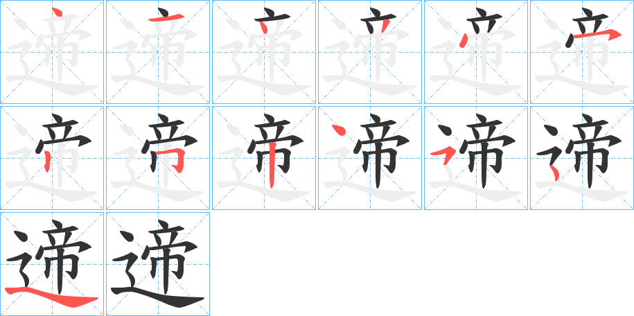 遆字的筆順分步演示