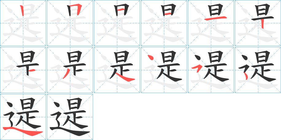 遈字的筆順分步演示