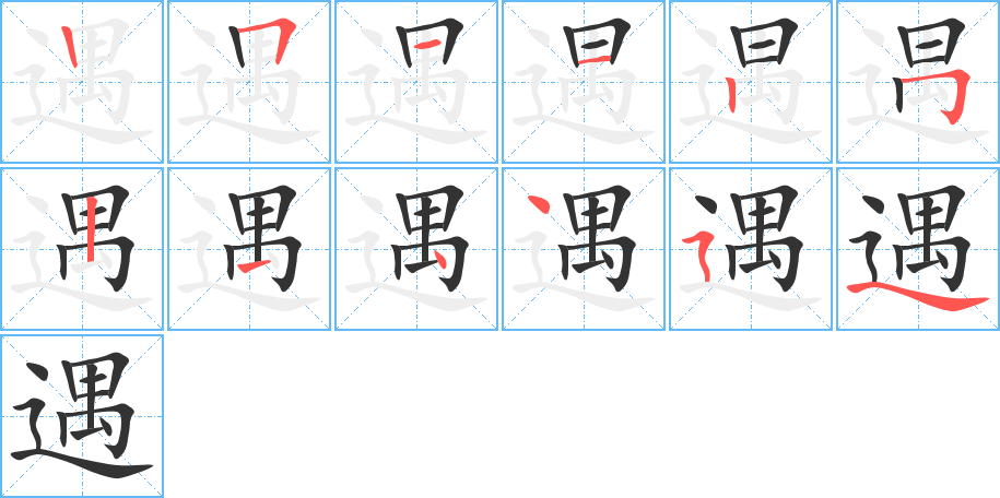 遇字的筆順分步演示