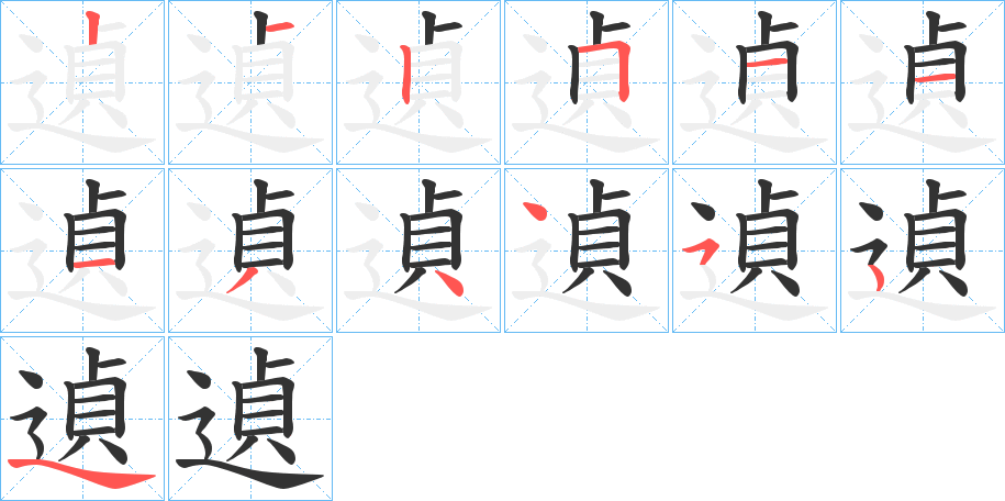 遉字的筆順分步演示