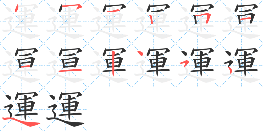 運(yùn)字的筆順分步演示