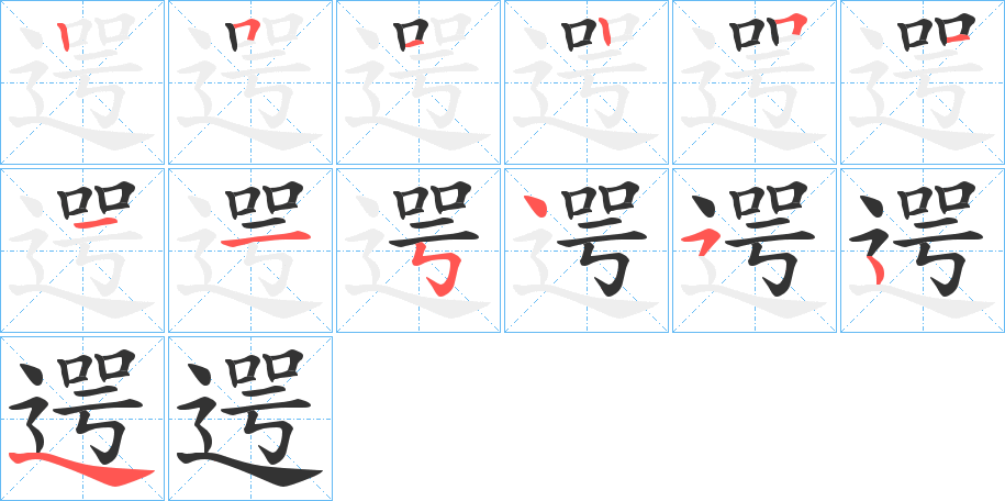 遌字的筆順分步演示