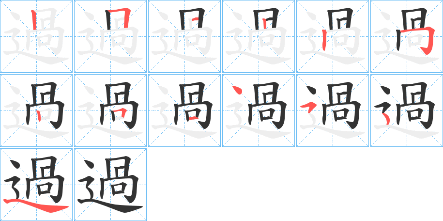 過字的筆順分步演示