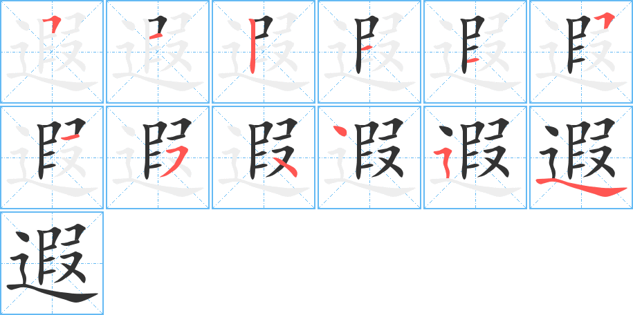 遐字的筆順分步演示