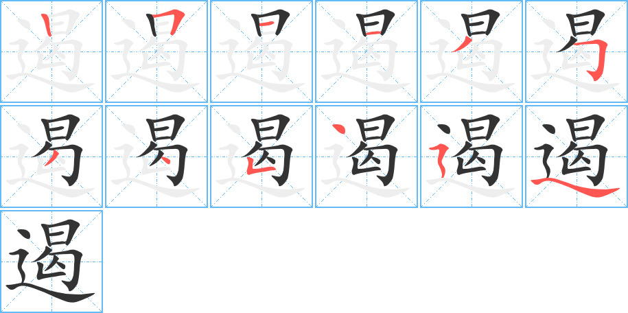 遏字的筆順分步演示