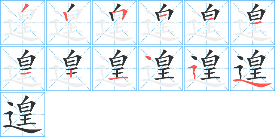 遑字的筆順分步演示