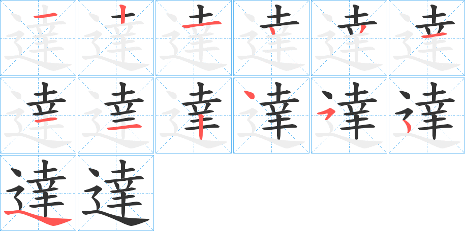 達字的筆順分步演示