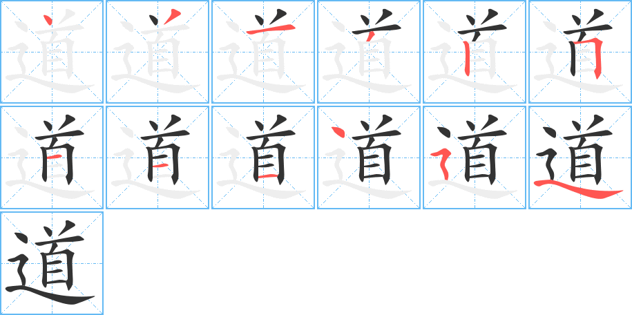 道字的筆順分步演示