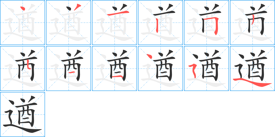 遒字的筆順分步演示