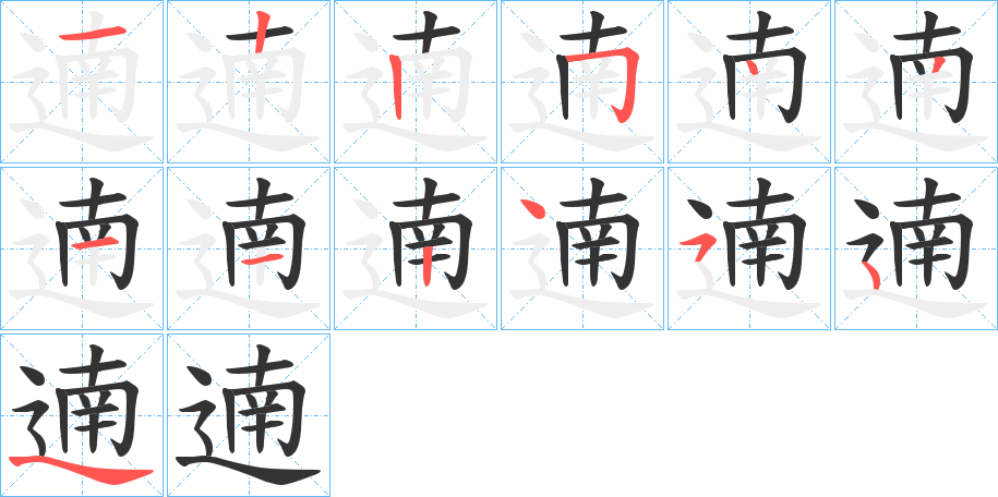 遖字的筆順分步演示