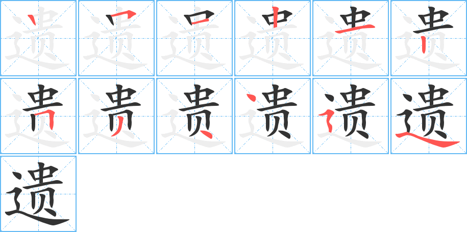 遺字的筆順分步演示