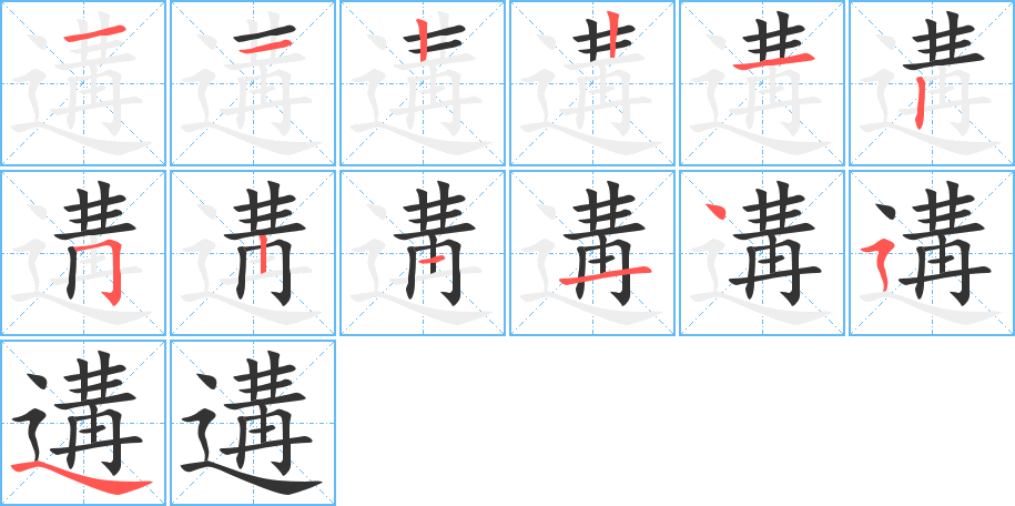 遘字的筆順分步演示