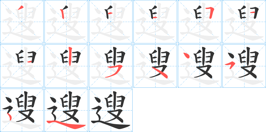 遚字的筆順分步演示