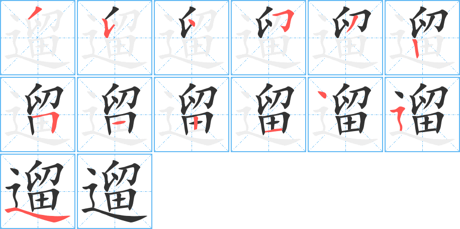 遛字的筆順分步演示