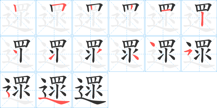 遝字的筆順分步演示