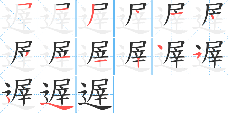 遟字的筆順分步演示