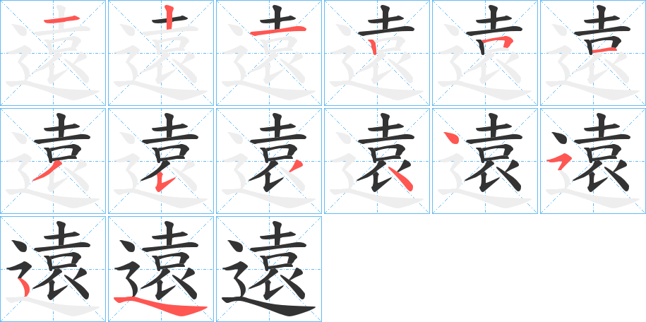 遠字的筆順分步演示