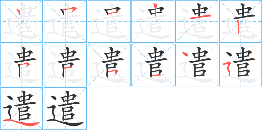 遣字的筆順分步演示