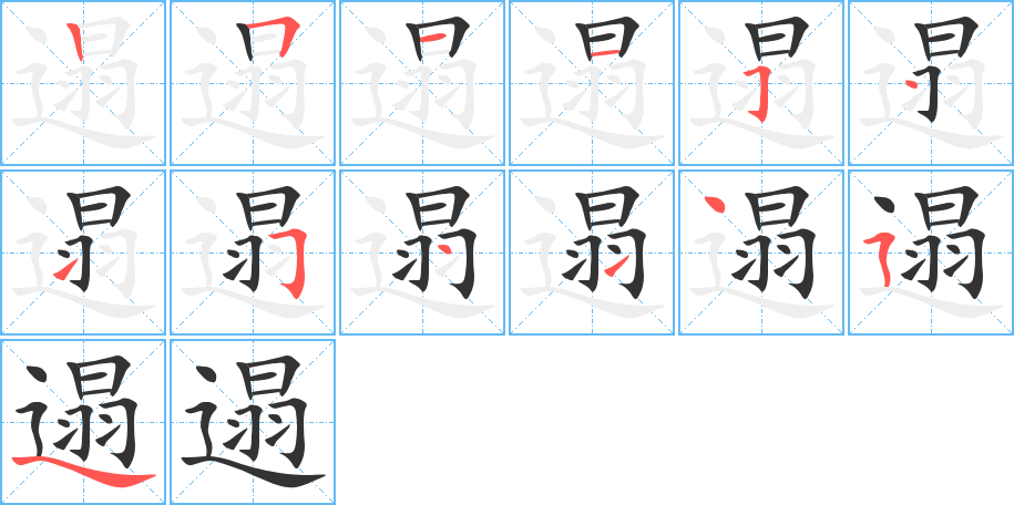 遢字的筆順分步演示