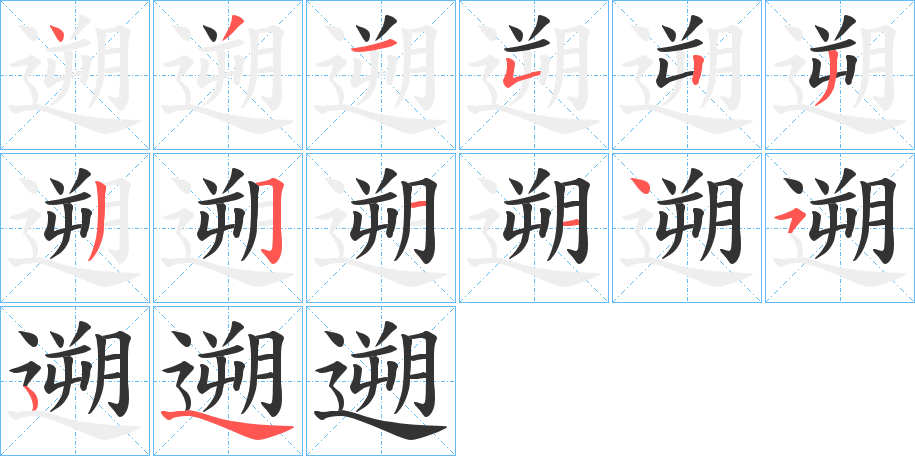 遡字的筆順分步演示