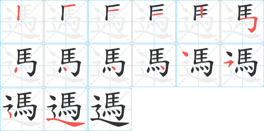 遤字的筆順分步演示